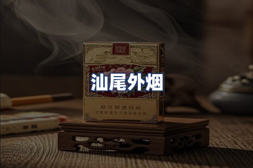汕尾外烟